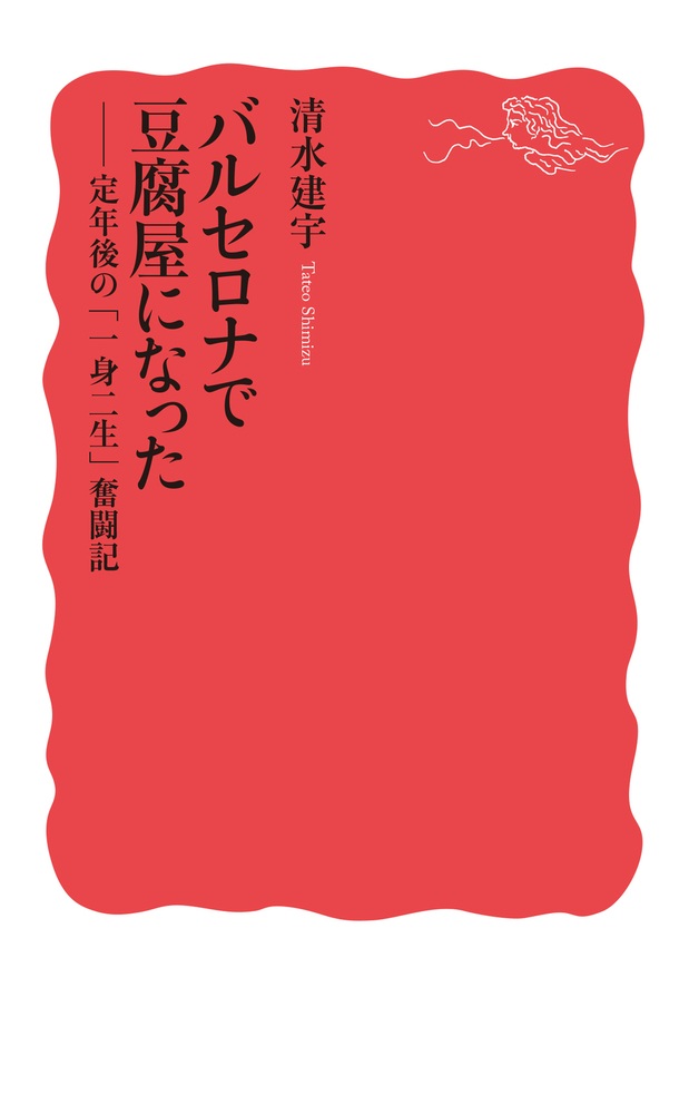 バルセロナで豆腐屋になった