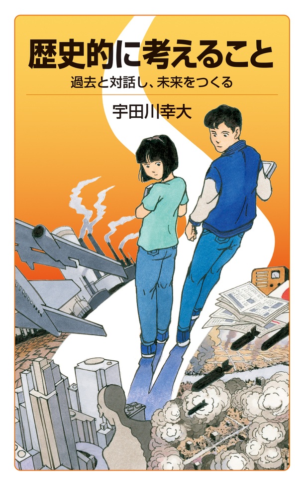 歴史的に考えること