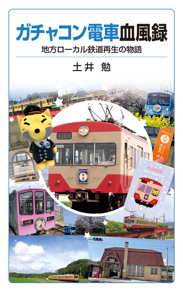 ガチャコン電車血風録