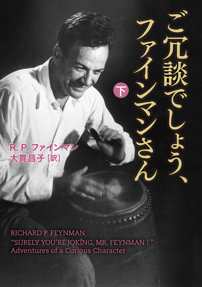 ご冗談でしょう、ファインマンさん （下） （岩波現代文庫）