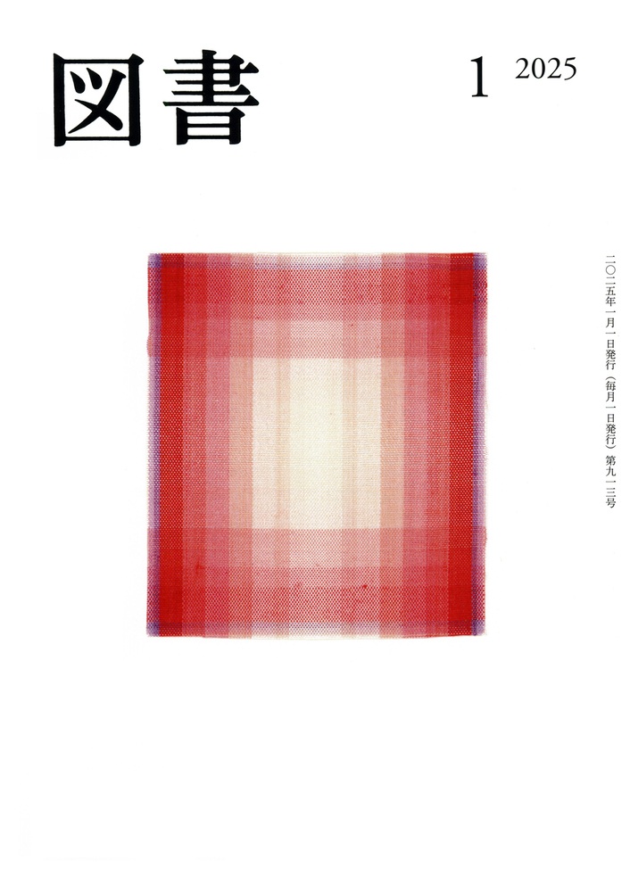 図書 2025年1月号