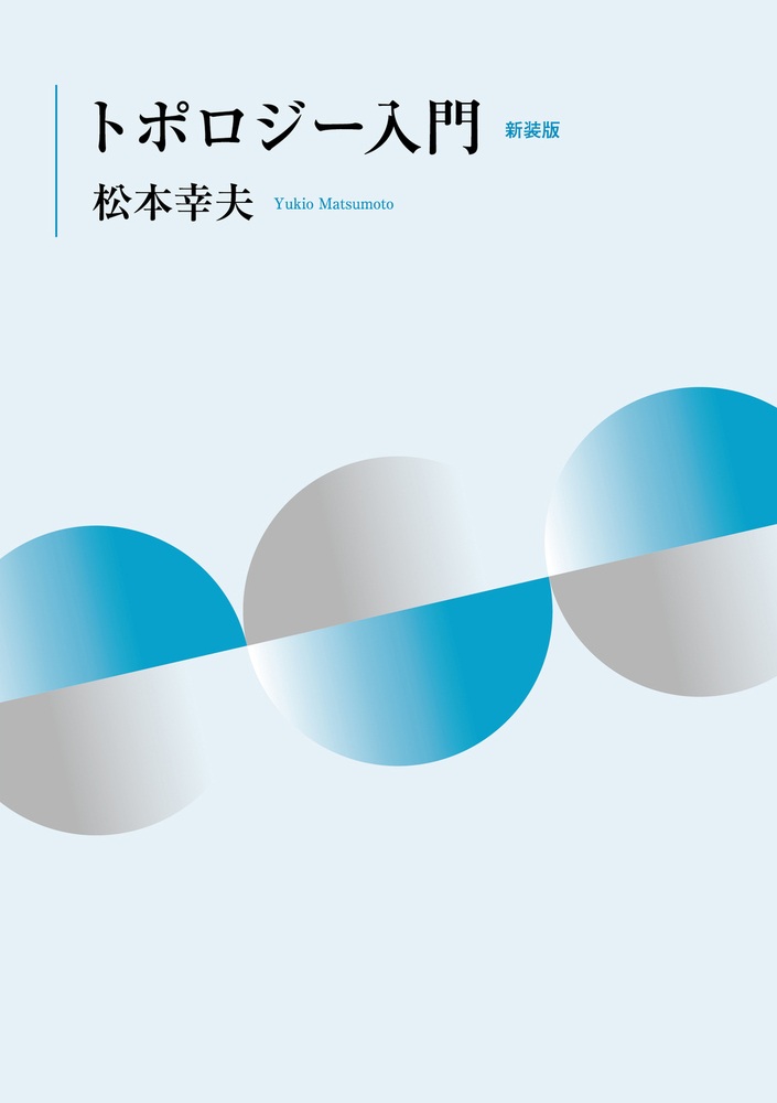 トポロジー入門 新装版