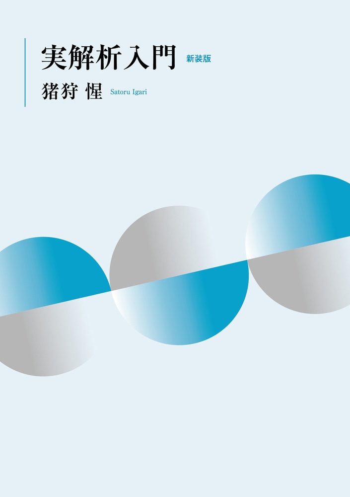 実解析入門 新装版