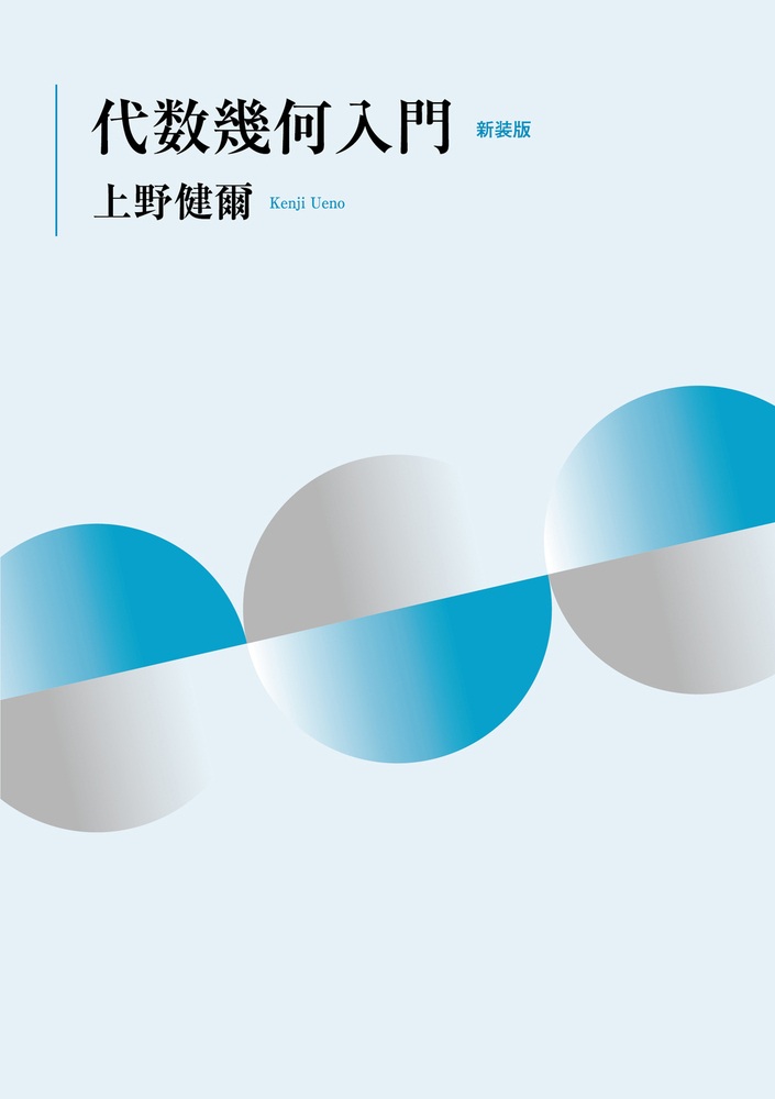 代数幾何入門 新装版