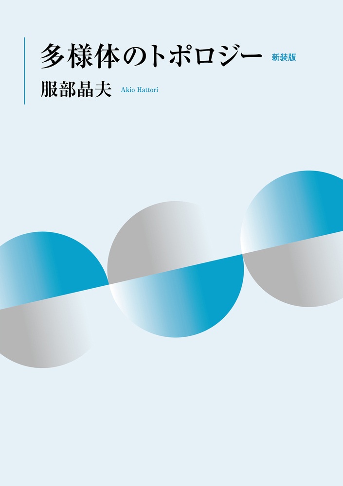 多様体のトポロジー 新装版