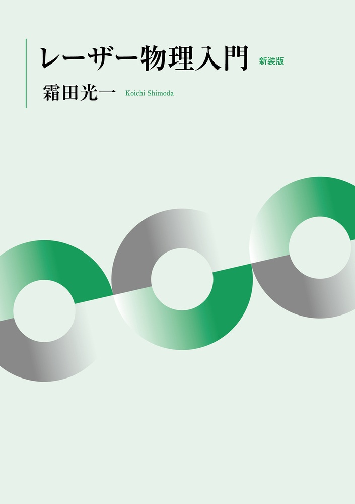 レーザー物理入門 新装版