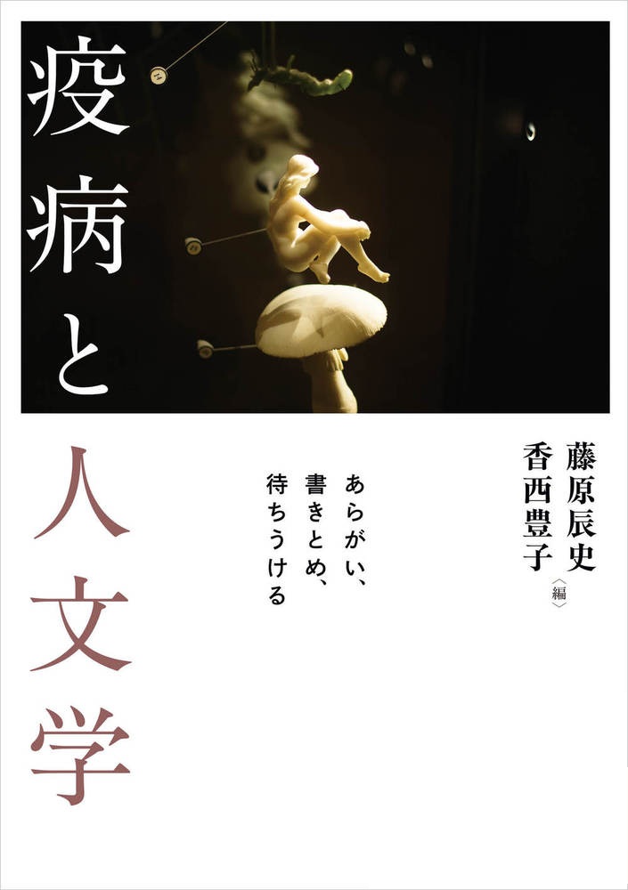 疫病と人文学 あらがい、書きとめ、待ちうける