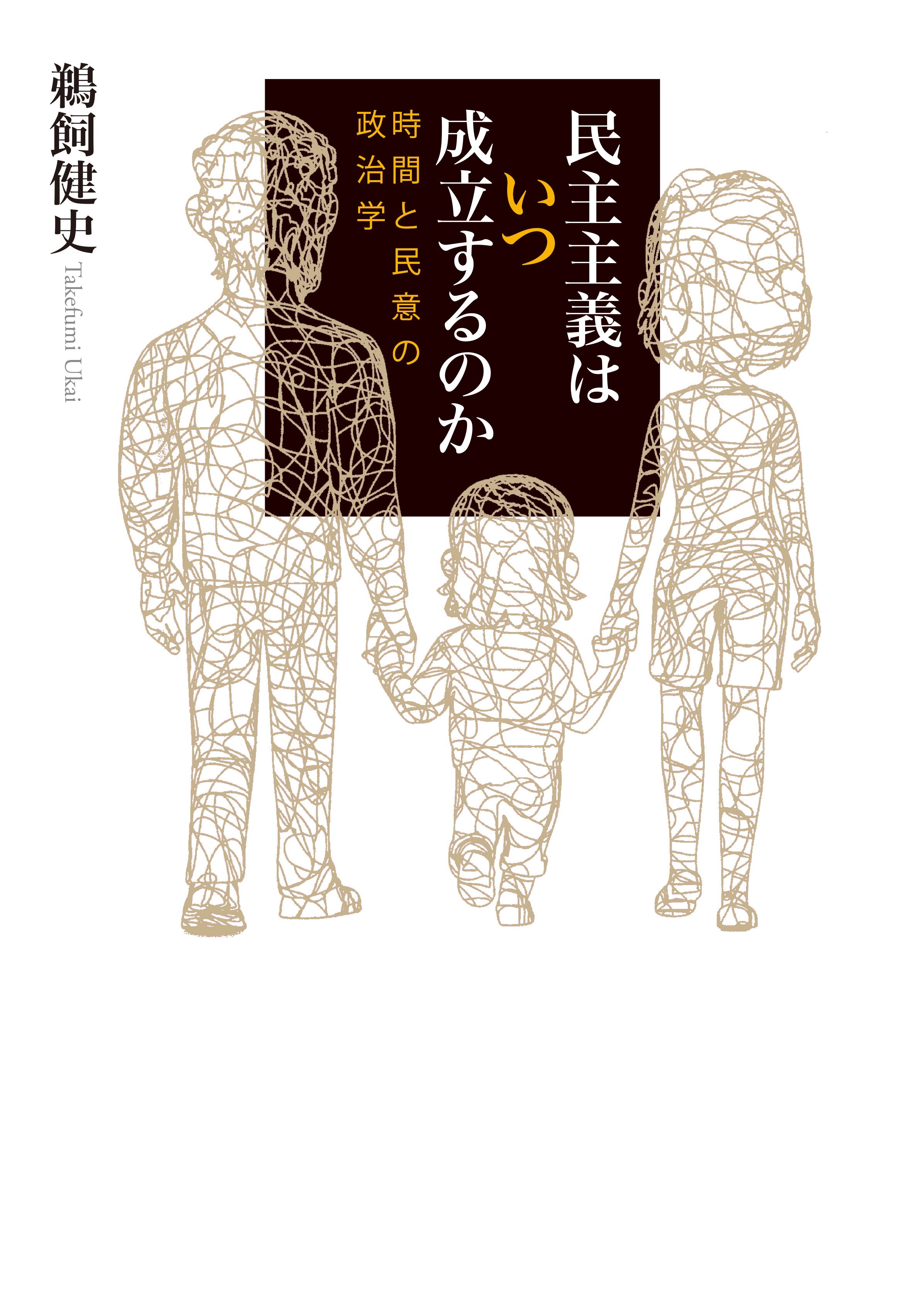 民主主義はいつ成立するのか 時間と民意の政治学