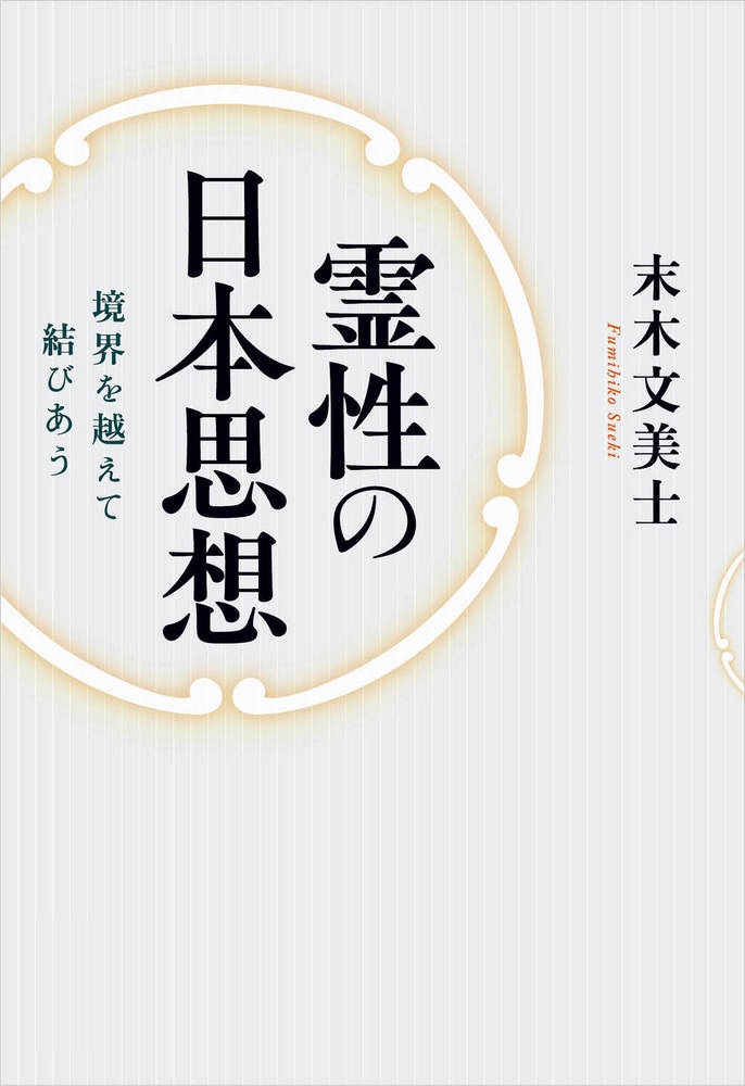 霊性の日本思想