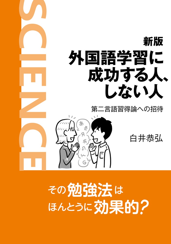 新版 外国語学習に成功する人、しない人