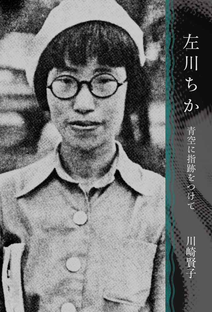 左川ちか 青空に指跡をつけて