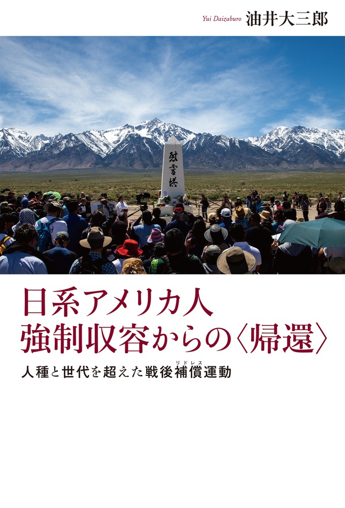 日系アメリカ人 強制収容からの〈帰還〉