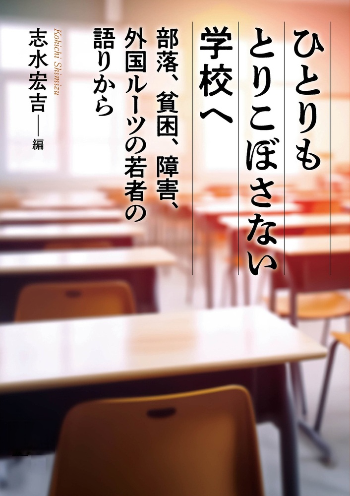 ひとりもとりこぼさない学校へ