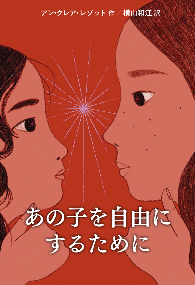 あの子を自由にするために