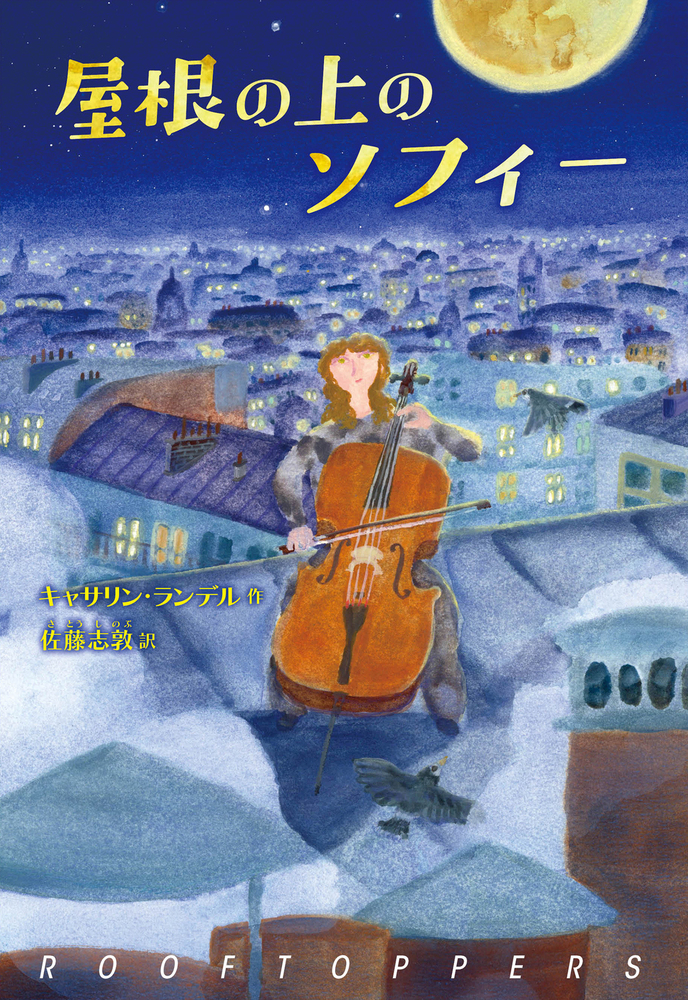 屋根の上のソフィー