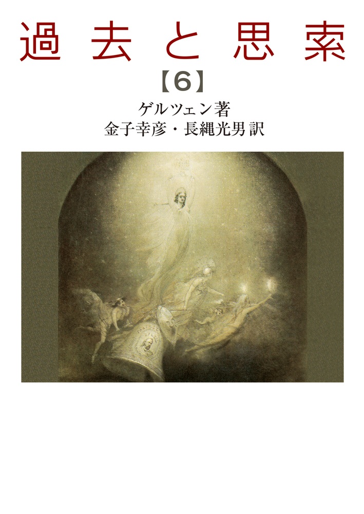 過去と思索 （六）