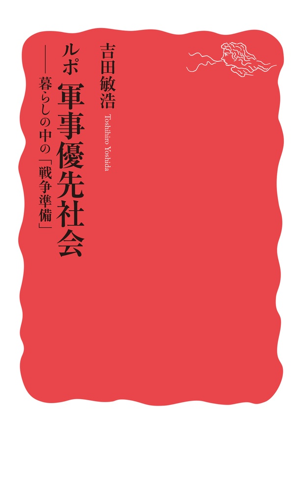 ルポ 軍事優先社会