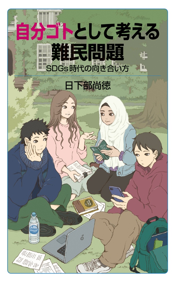 自分ゴトとして考える難民問題