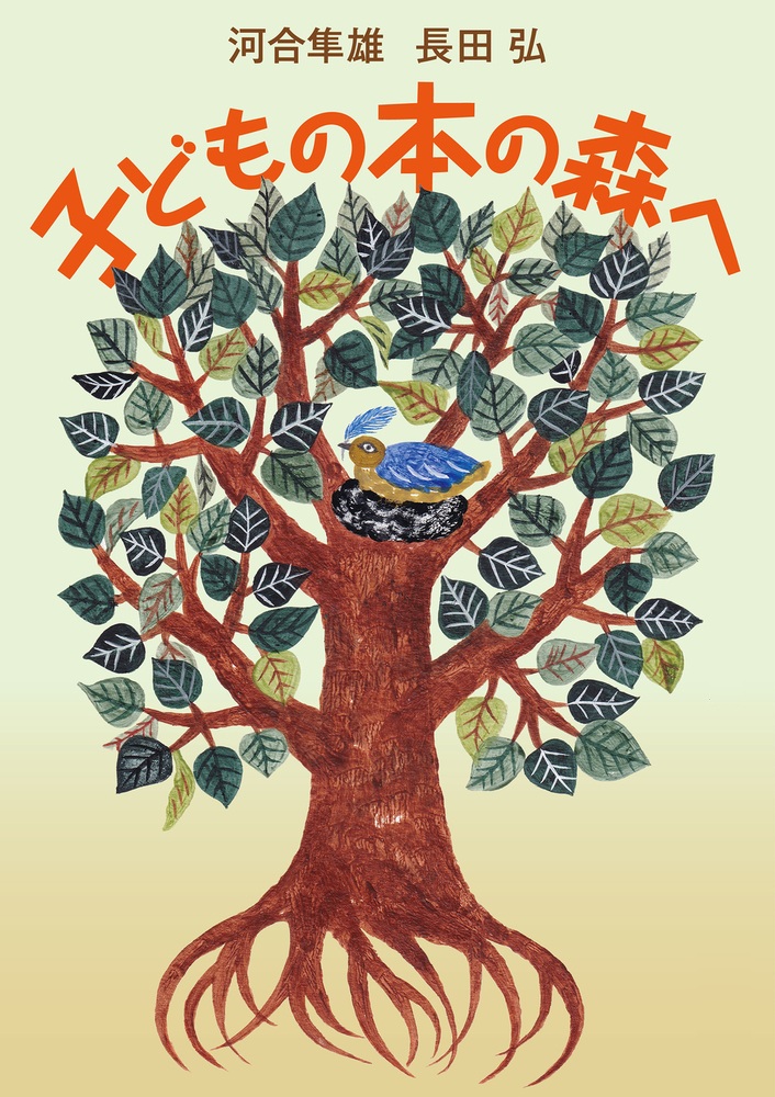 子どもの本の森へ （岩波現代文庫）