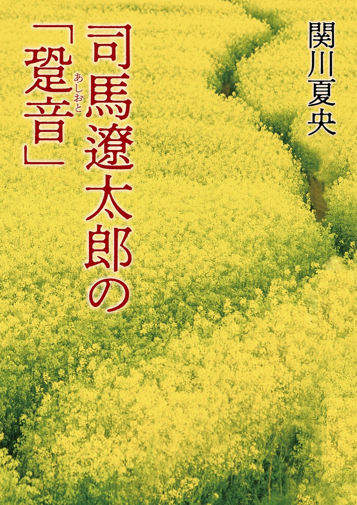 司馬遼太郎の「跫音」