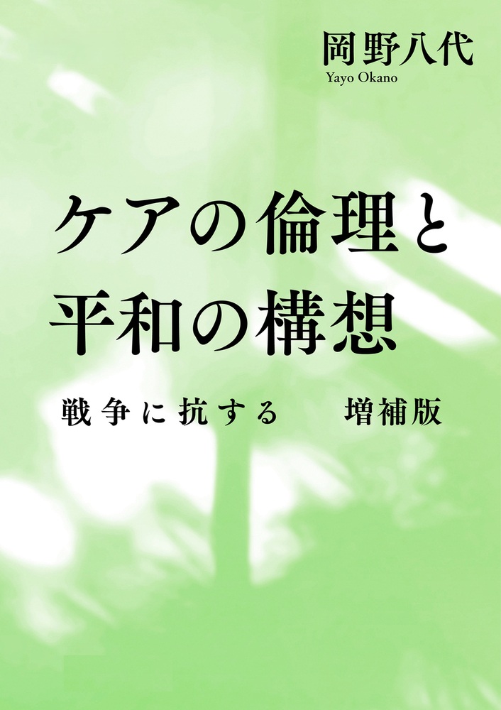 ケアの倫理と平和の構想