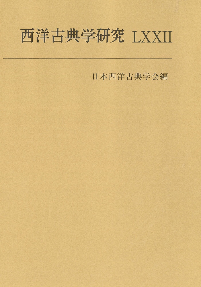 西洋古典学研究 LXXII