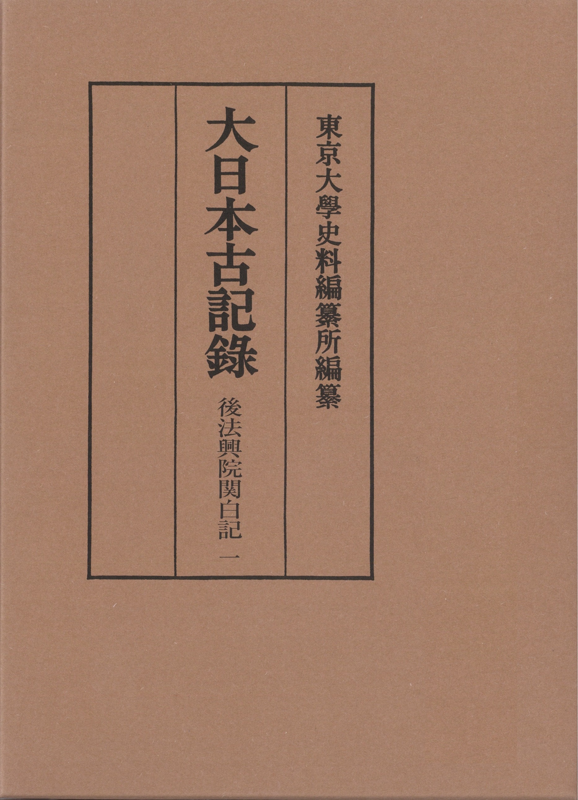 後法興院関白記 （一）