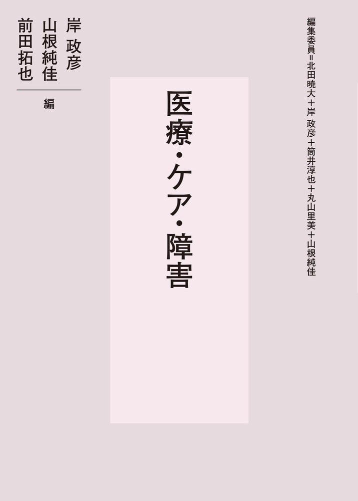 医療・ケア・障害