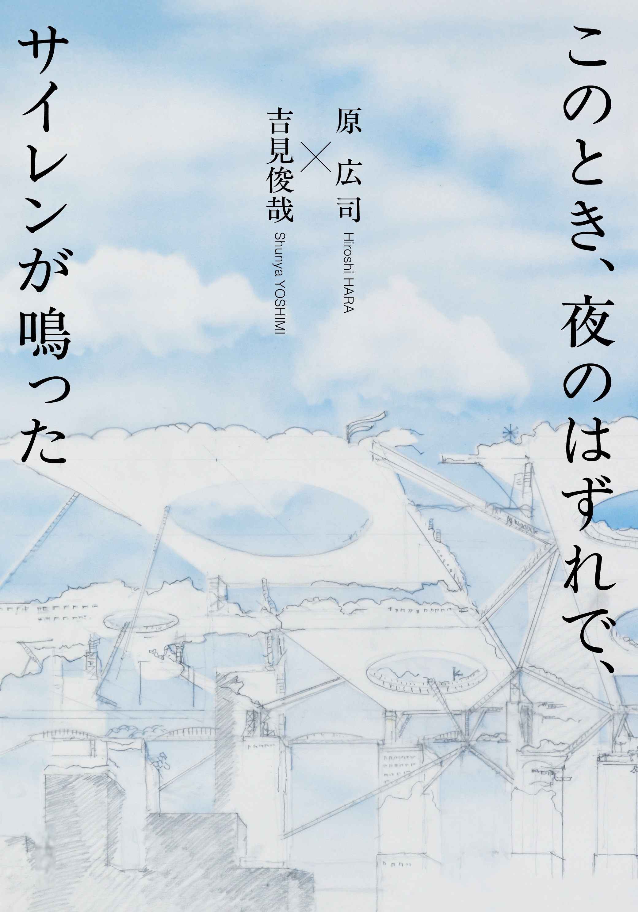 このとき、夜のはずれで、サイレンが鳴った