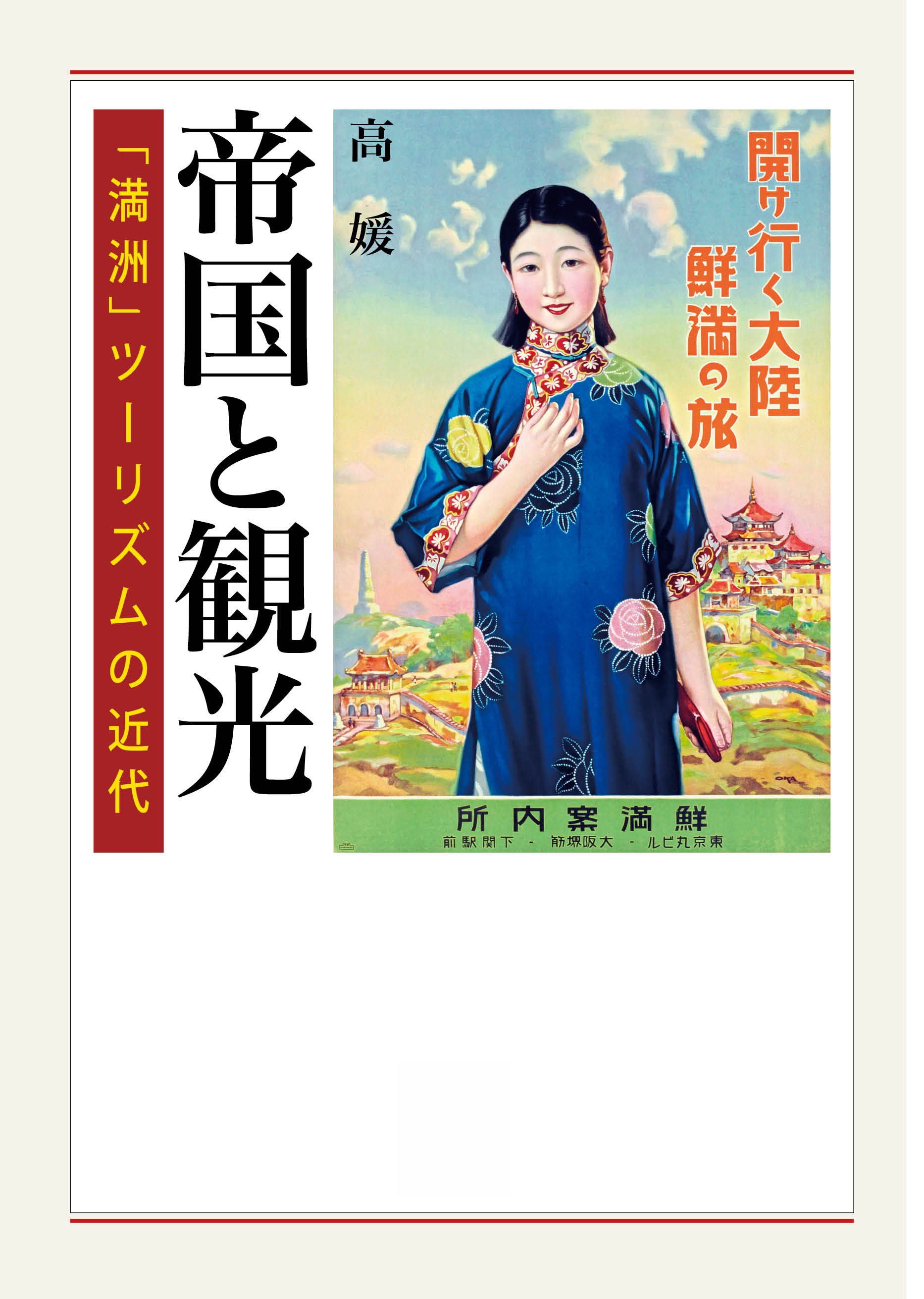 帝国と観光 「満洲」ツーリズムの近代