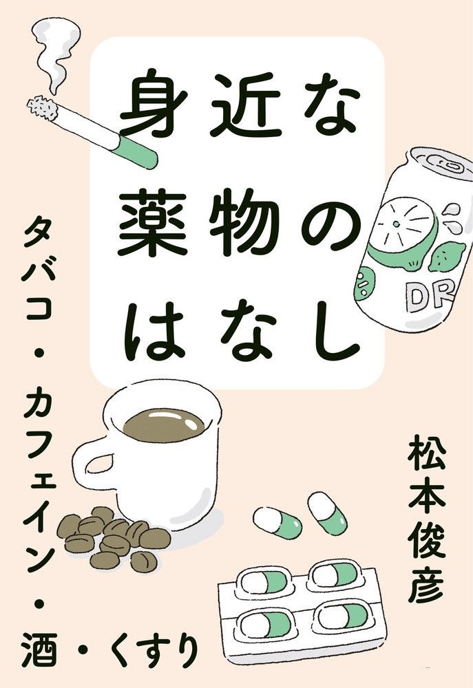 身近な薬物のはなし