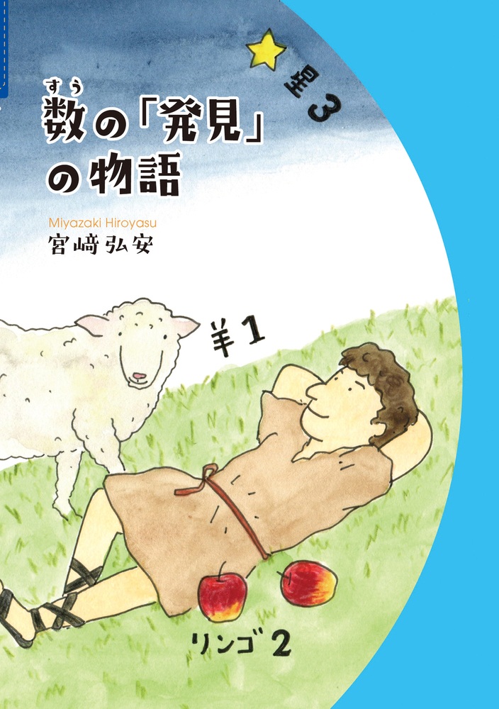 数の「発見」の物語