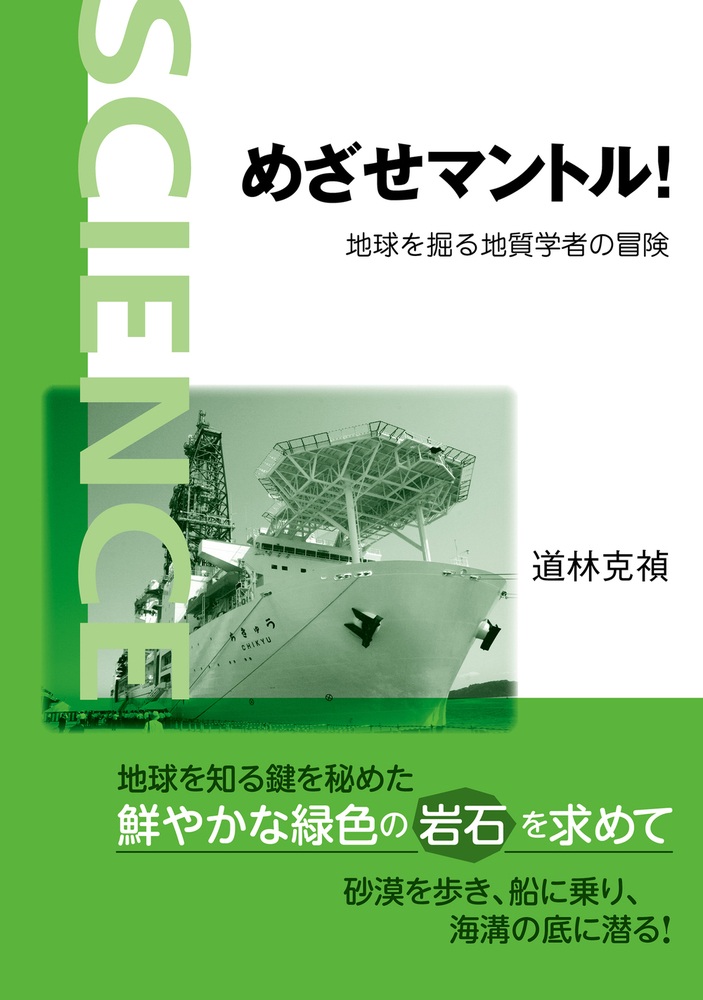 めざせマントル！