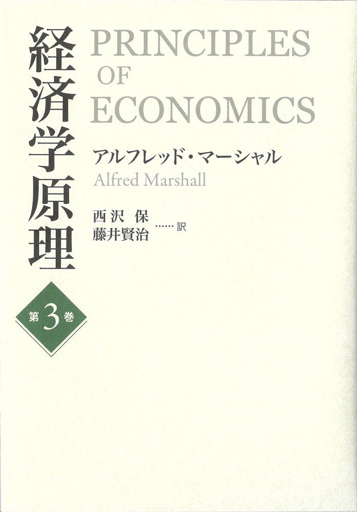 経済学原理 第3巻