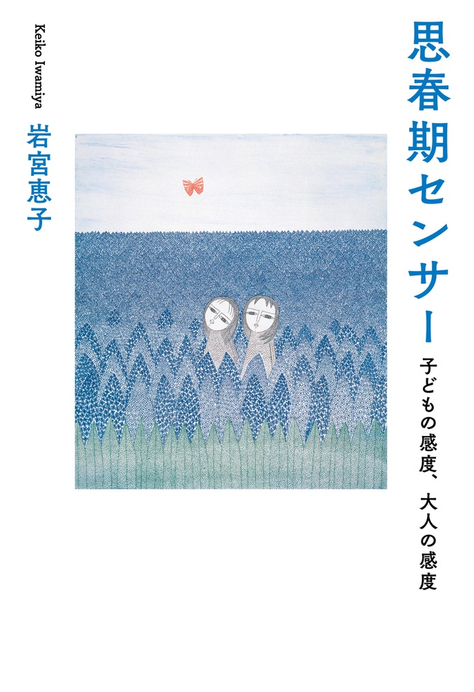 思春期センサー