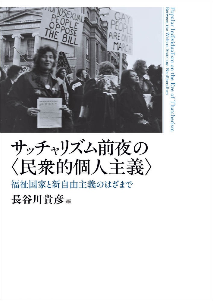 サッチャリズム前夜の〈民衆的個人主義〉