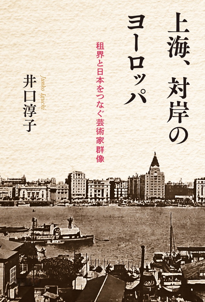 上海、対岸のヨーロッパ