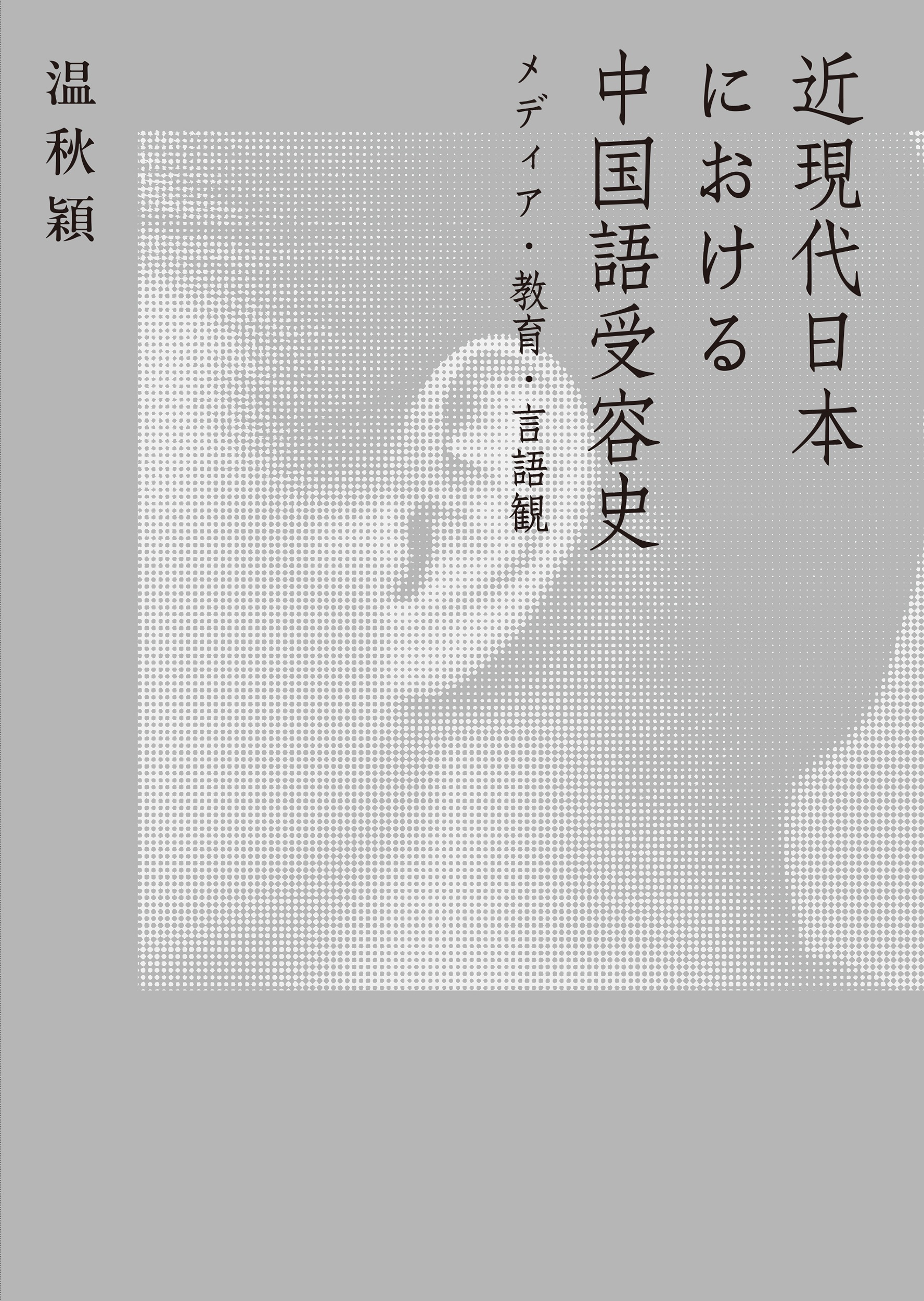 近現代日本における中国語受容史