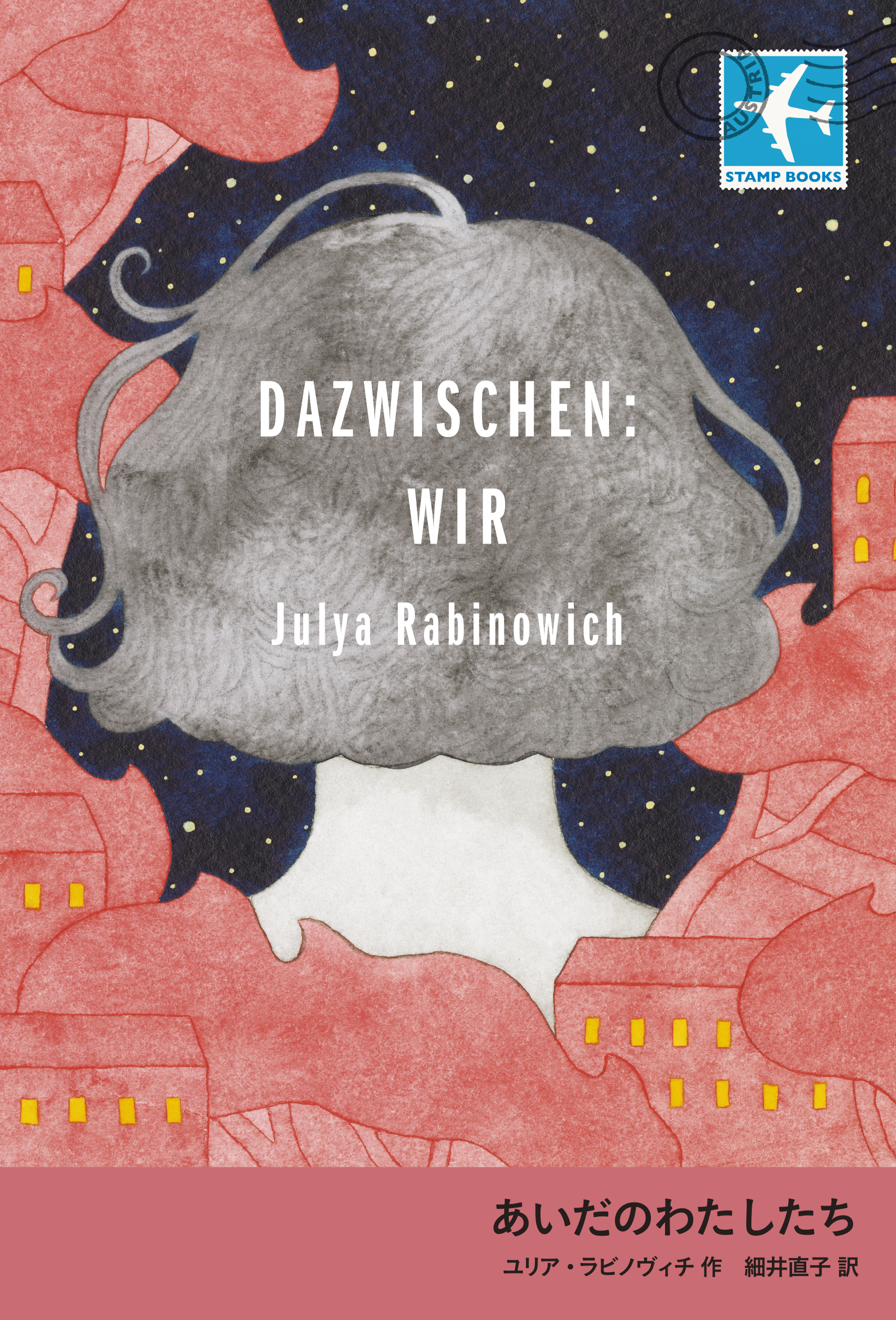 あいだのわたしたち