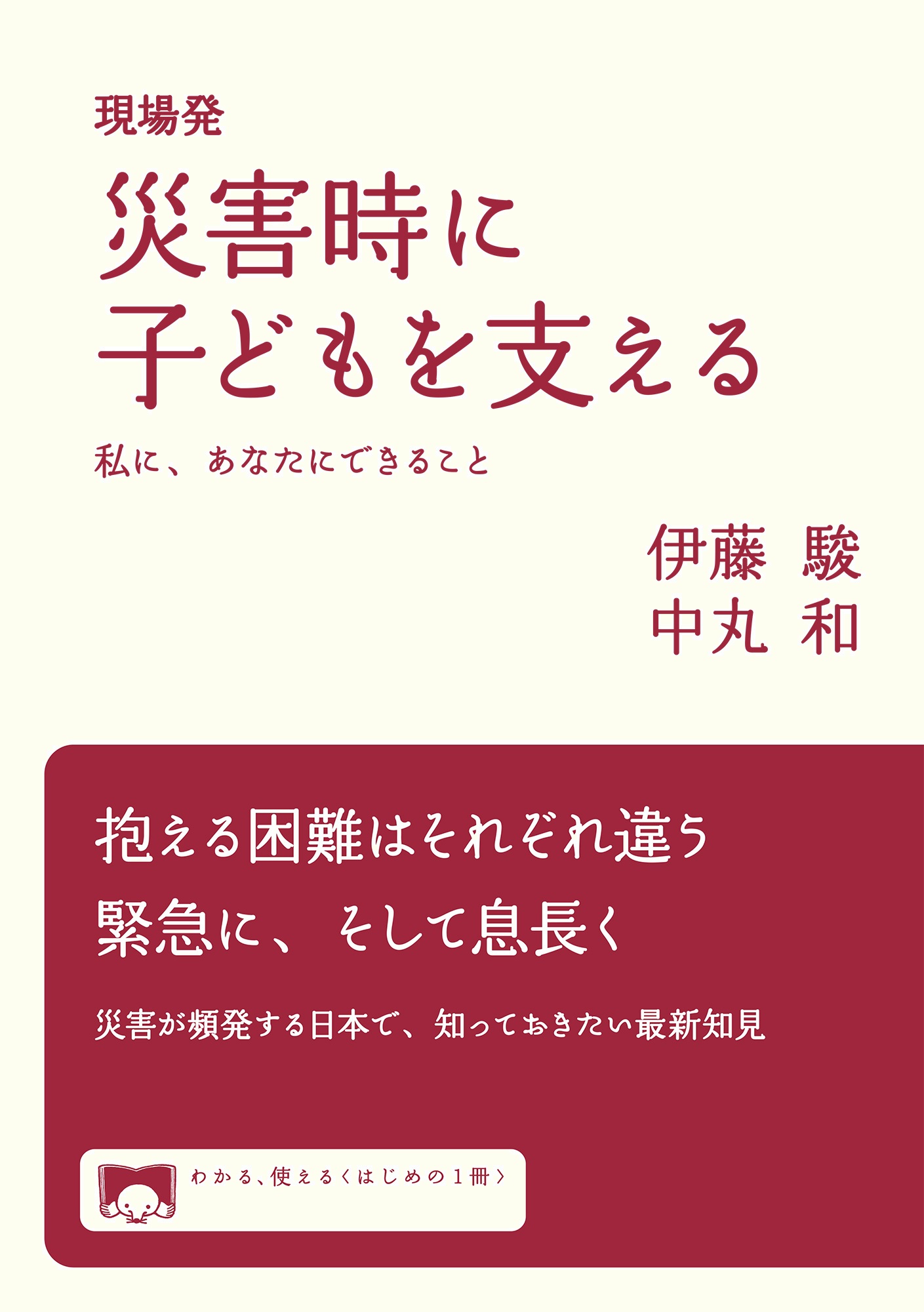 現場発 災害時に子どもを支える