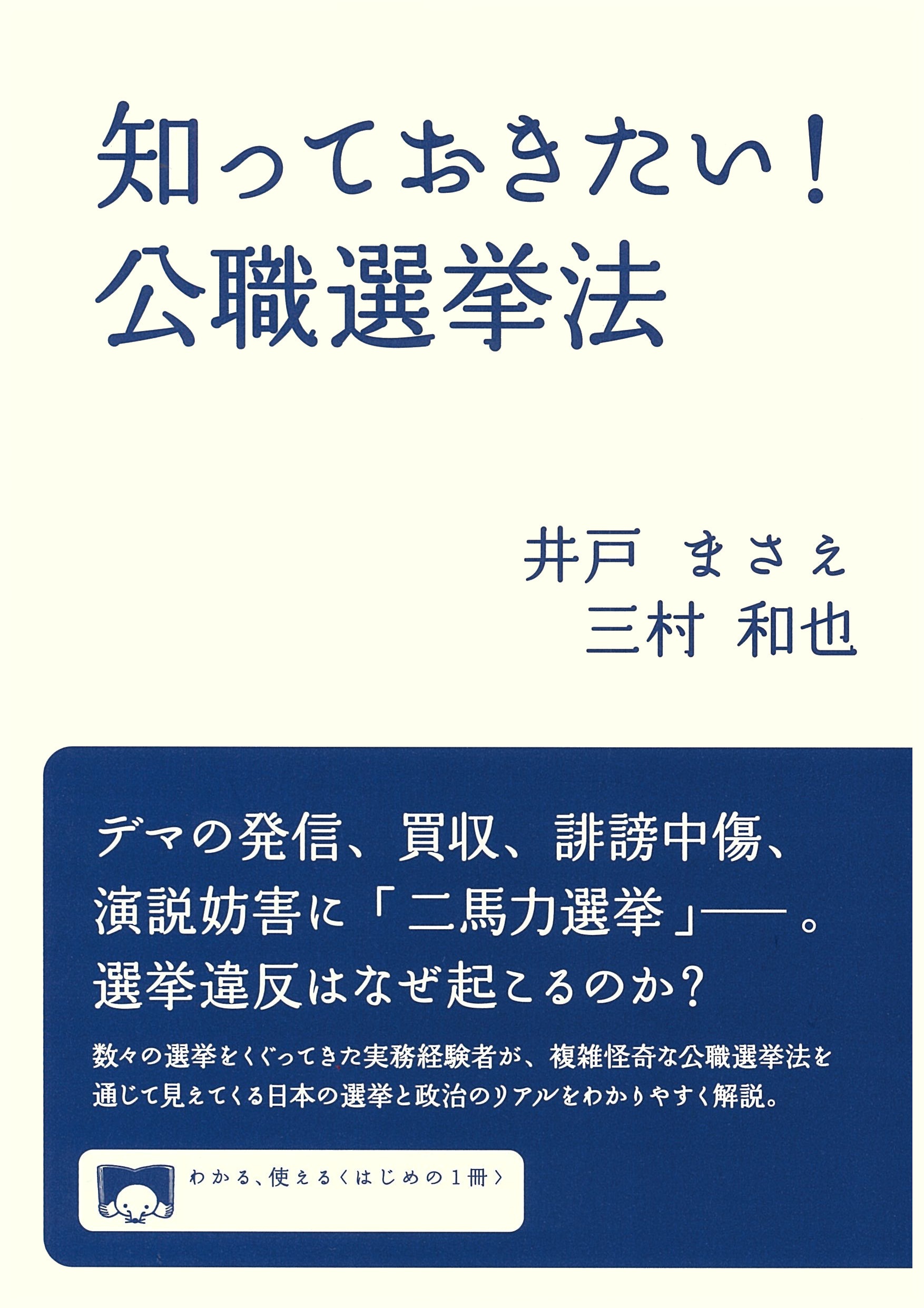 知っておきたい！ 公職選挙法