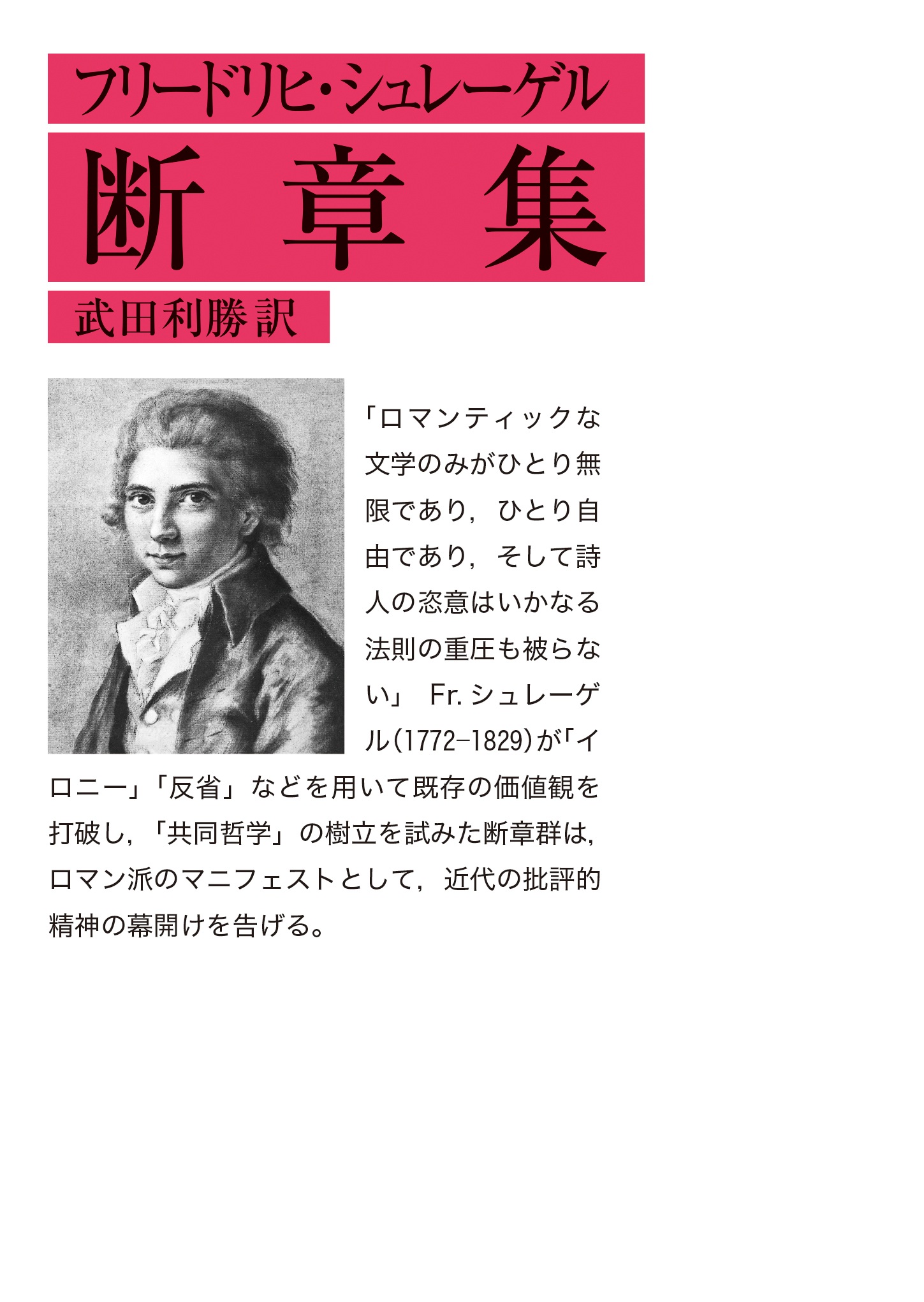 フリードリヒ・シュレーゲル 断章集