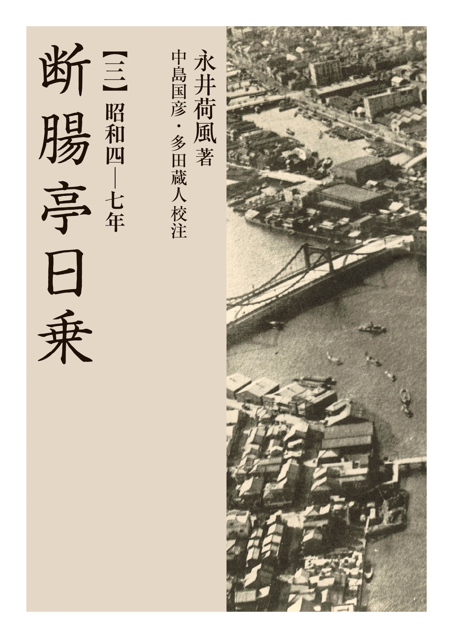 断腸亭日乗 （三）