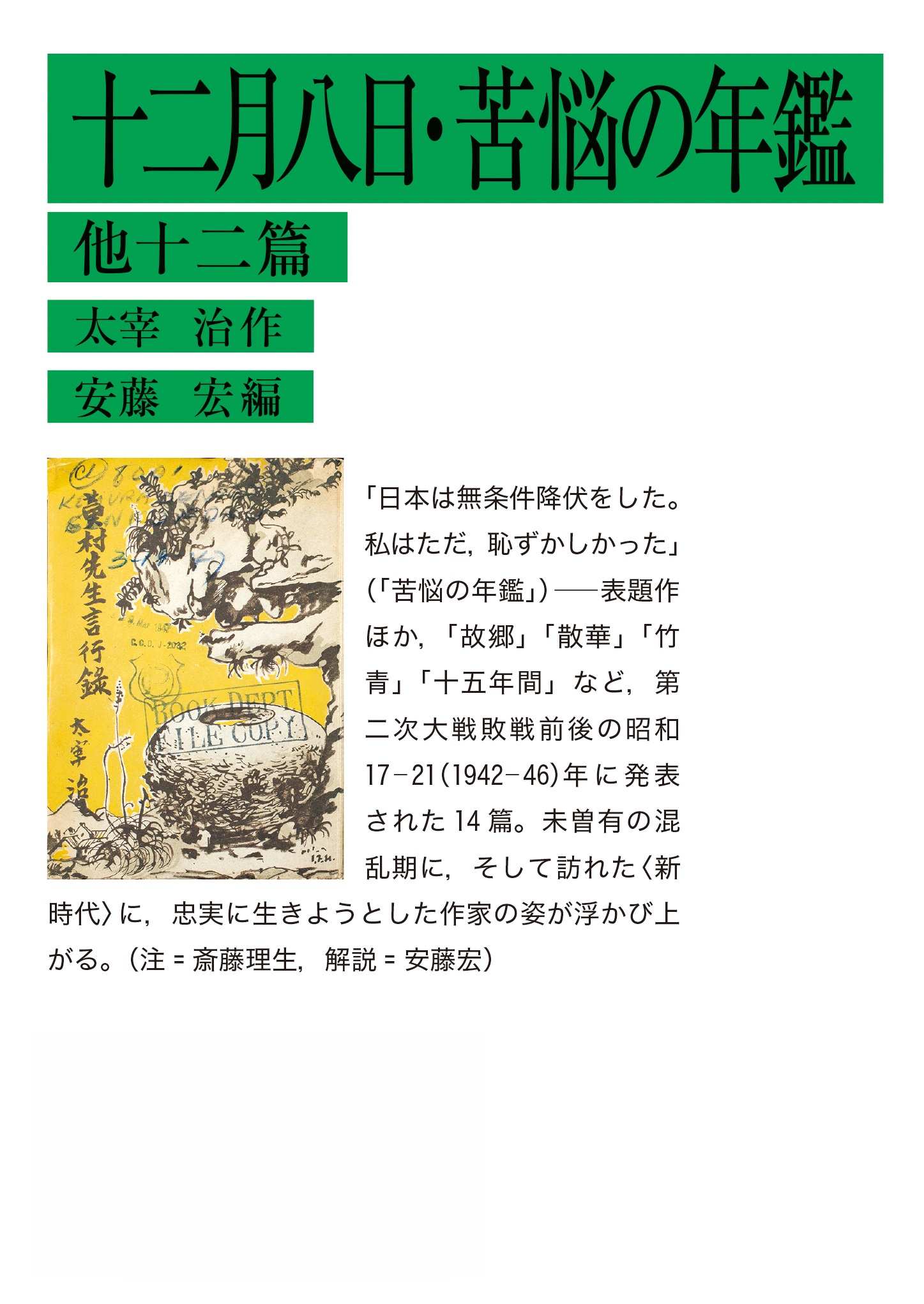 十二月八日・苦悩の年鑑 他十二篇