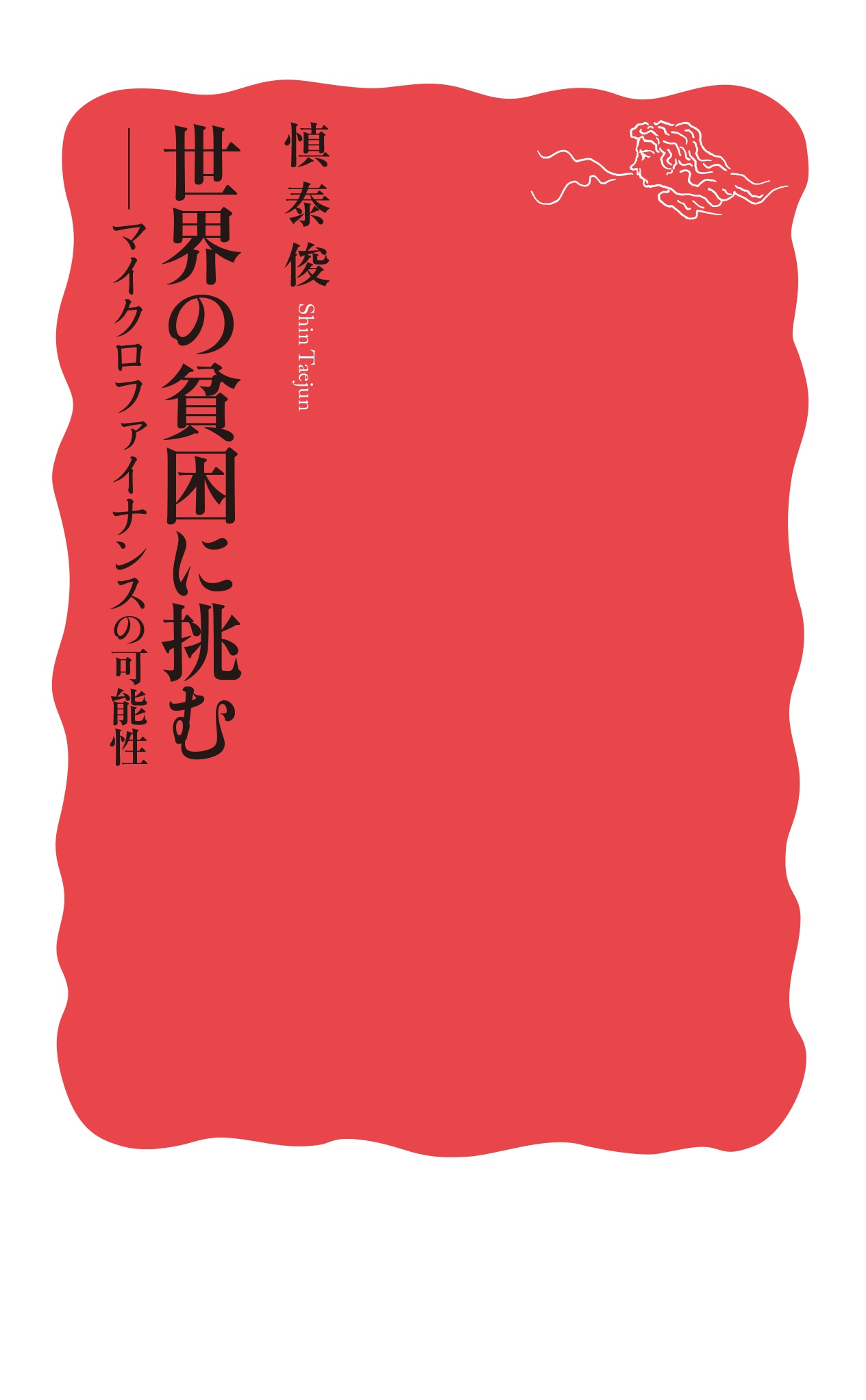 世界の貧困に挑む