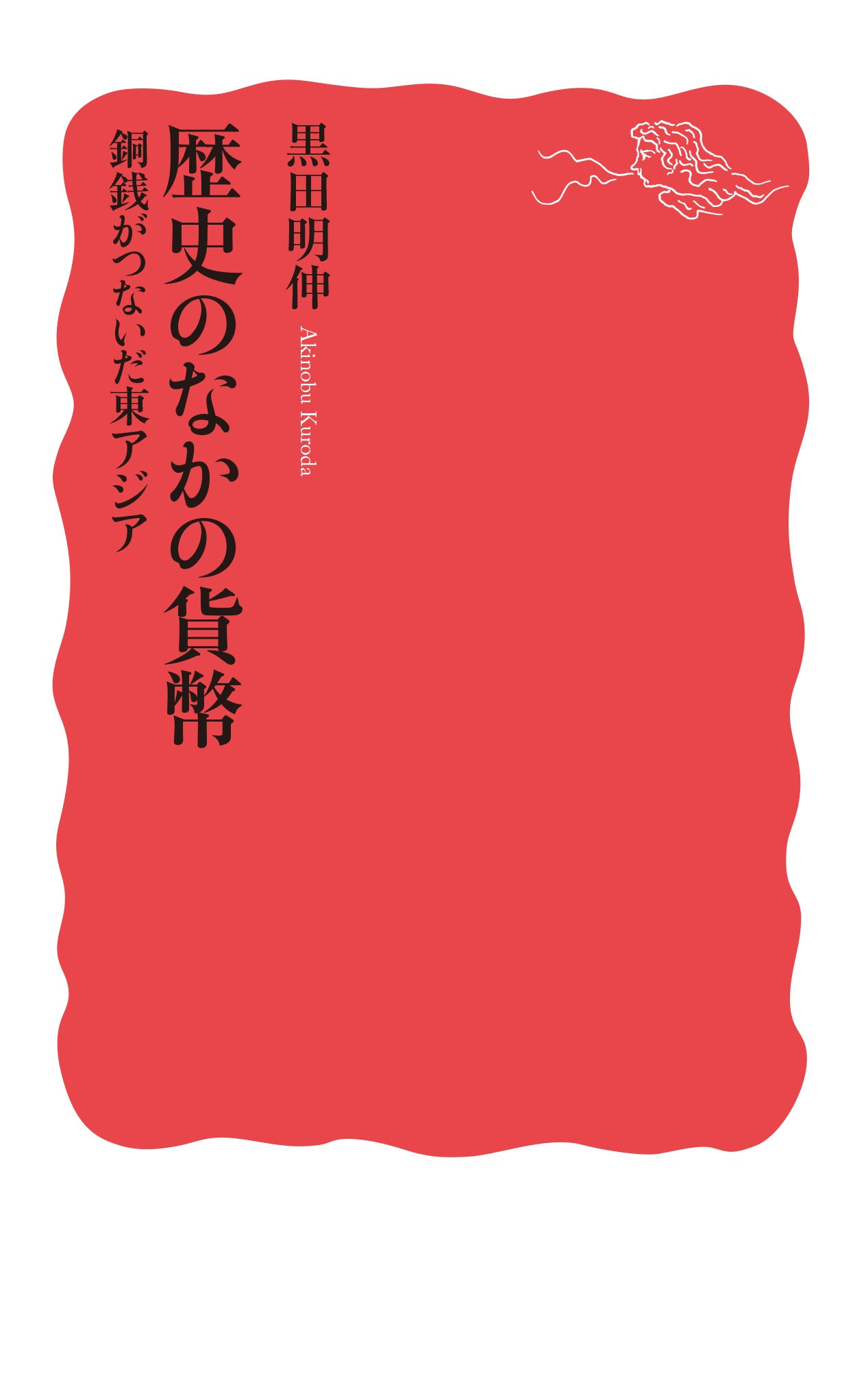 歴史のなかの貨幣 銅銭がつないだ東アジア