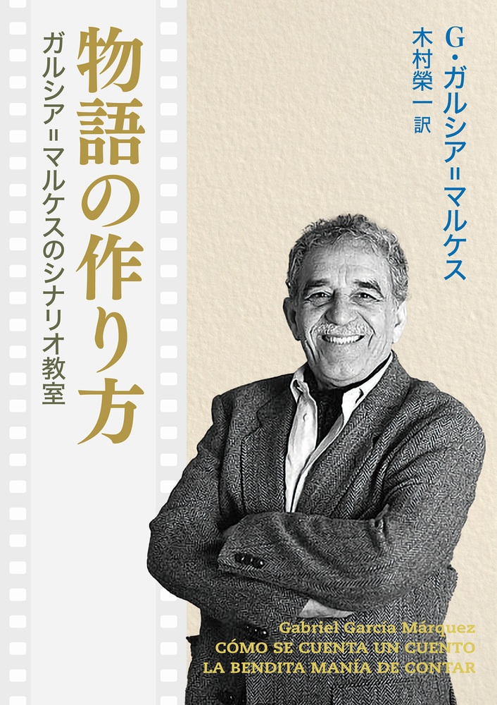 物語の作り方 ガルシア＝マルケスのシナリオ教室 （岩波現代文庫）