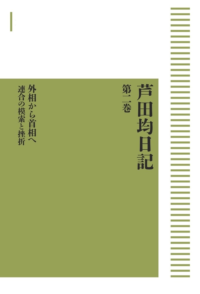 芦田均日記 第二巻 外相から首相へ