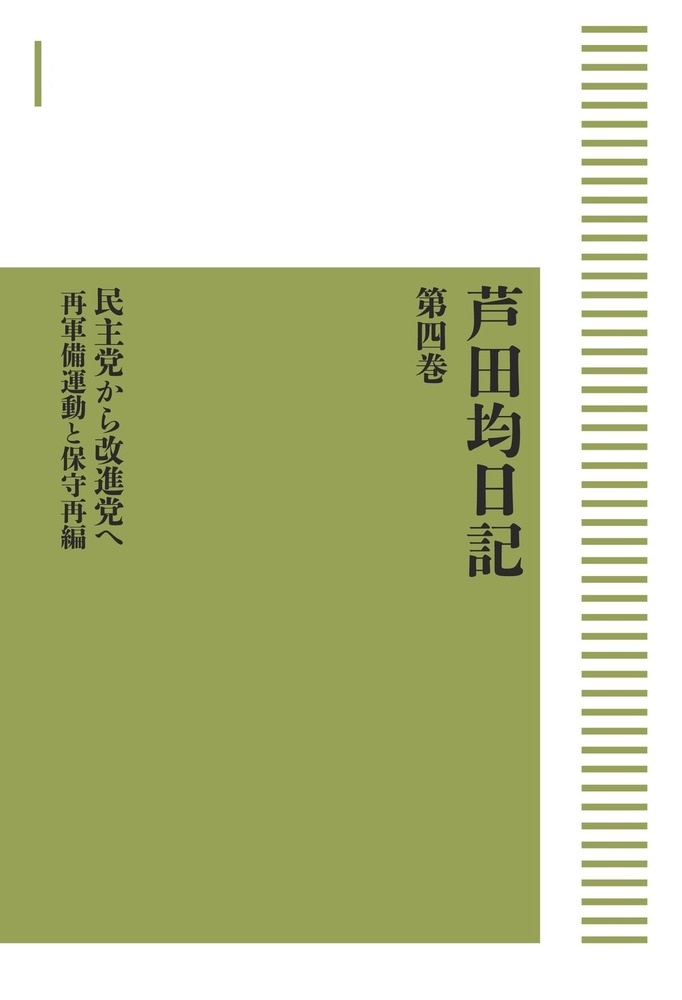 芦田均日記 第四巻 民主党から改進党へ