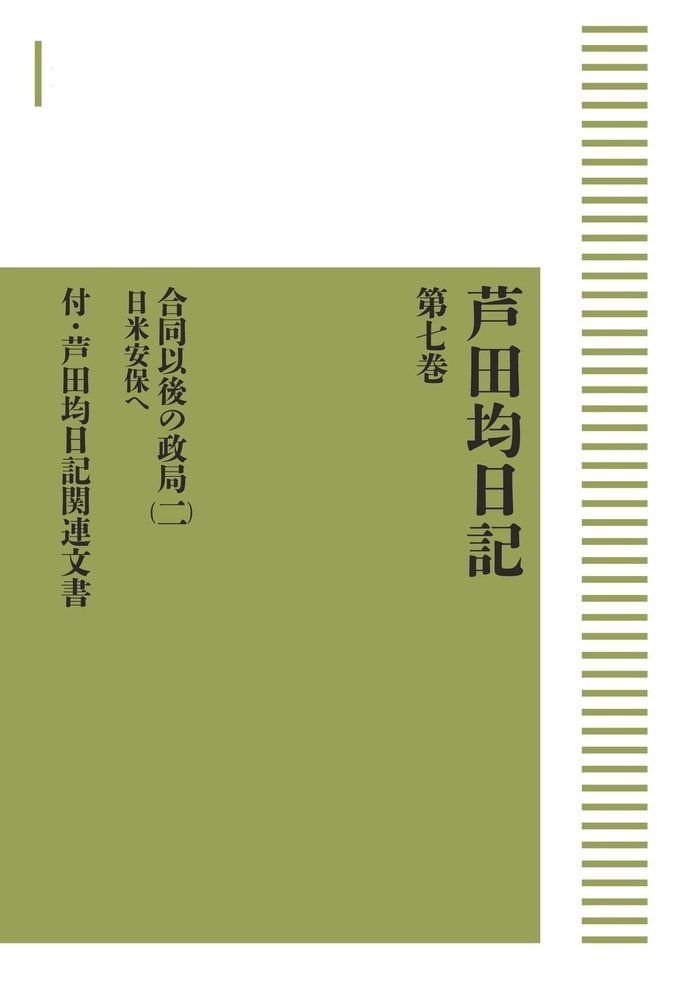 芦田均日記 第七巻 合同以後の政局 （二）